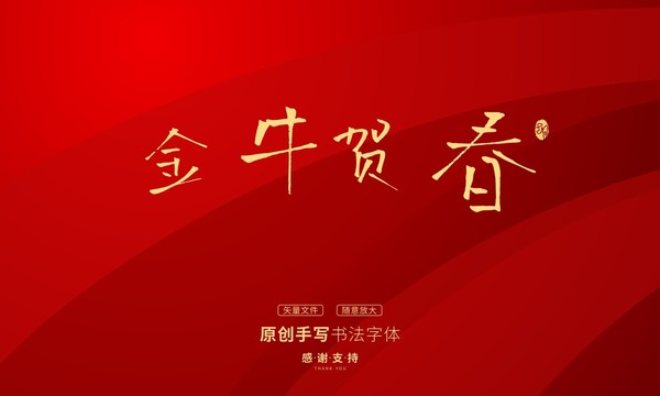 金牛賀春
