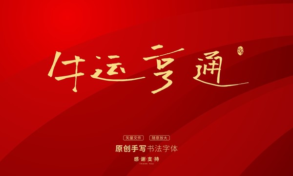 牛運(yùn)亨通