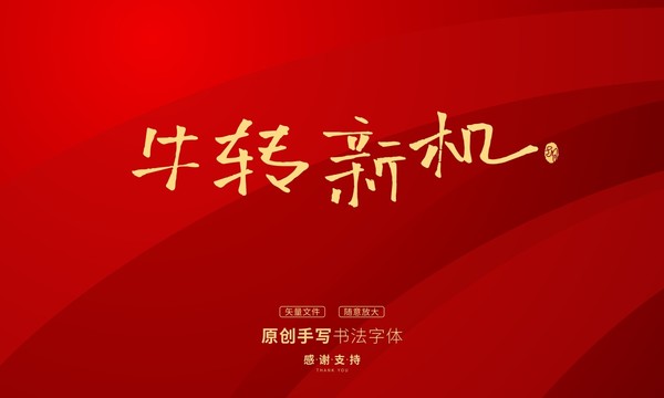 牛轉(zhuǎn)新機