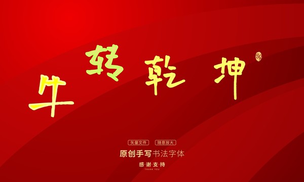 牛轉(zhuǎn)乾坤