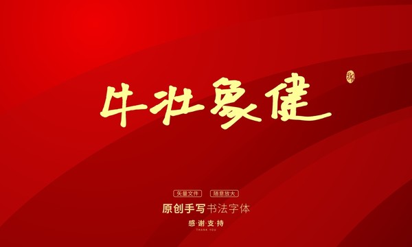 牛壯象健