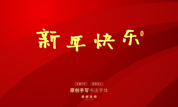 新年快樂