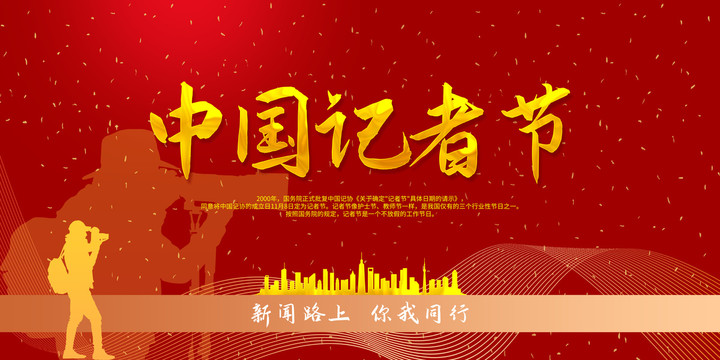 中國記者節(jié)