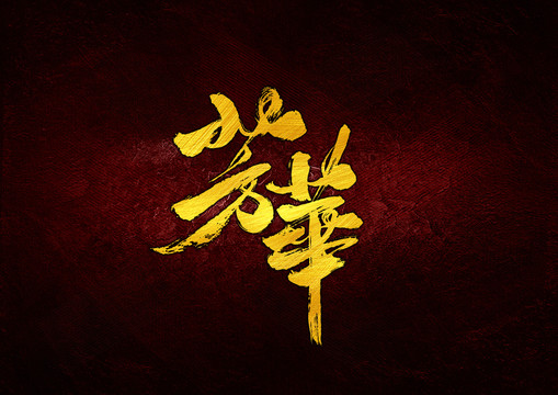 芳華書法字體設(shè)計(jì)