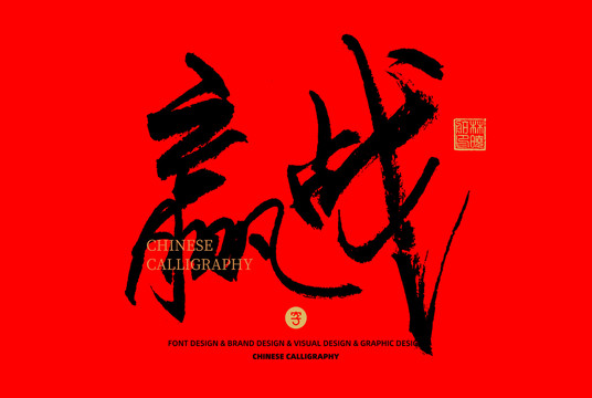 贏戰(zhàn)