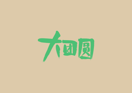 大團(tuán)圓