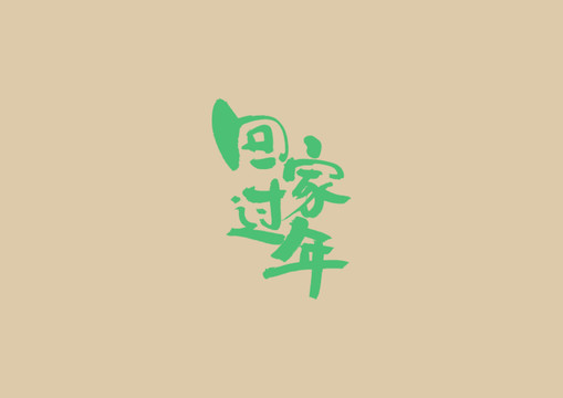 回家過年