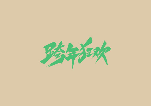 跨年狂歡