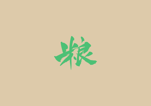 糧
