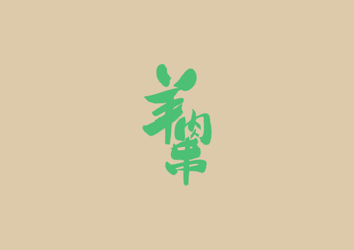 羊肉串