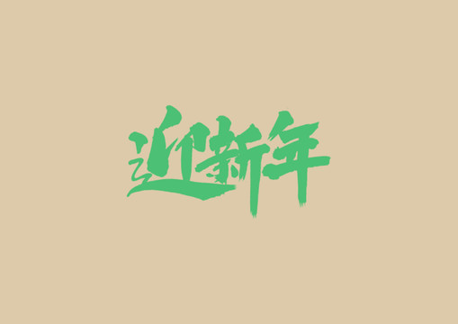 迎新年