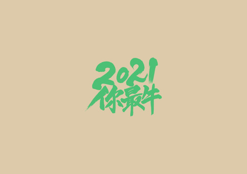 2021你最牛