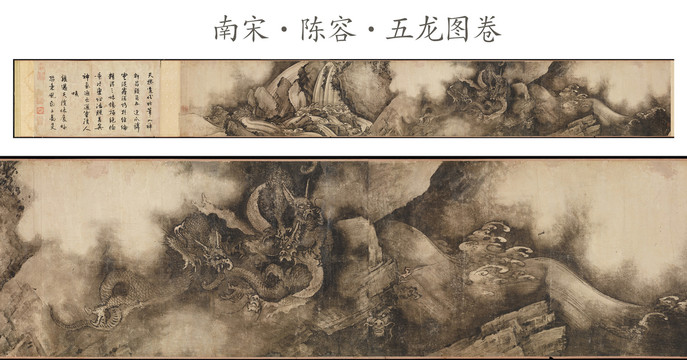 陳容 五龍圖