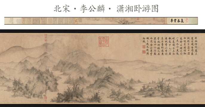 李公麟瀟湘臥游圖