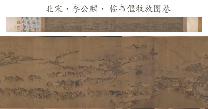 李公麟臨韋偃牧放圖卷