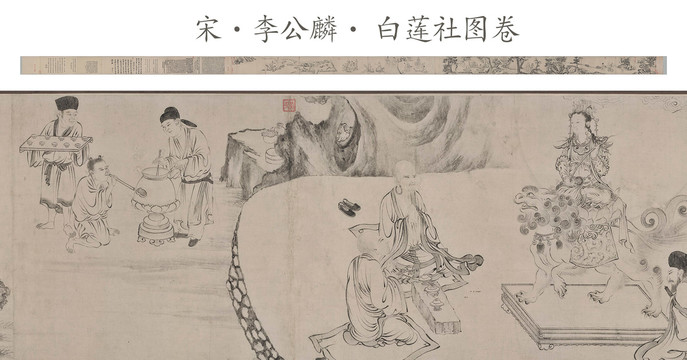 李公麟白蓮社圖卷