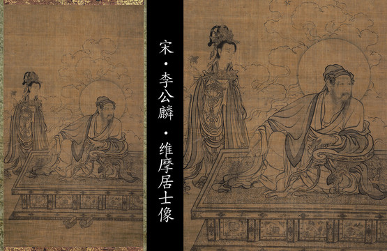 李公麟維摩居士像