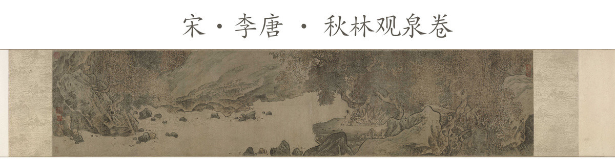 李唐秋林觀泉卷