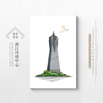 浙江環(huán)球中心