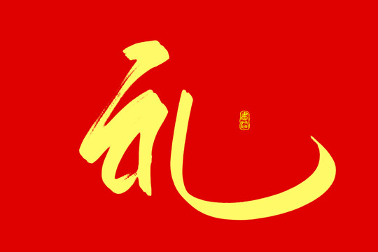 禮