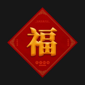 福字