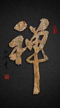 禪字書法字體