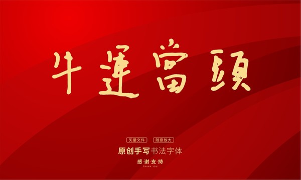 牛運(yùn)當(dāng)頭