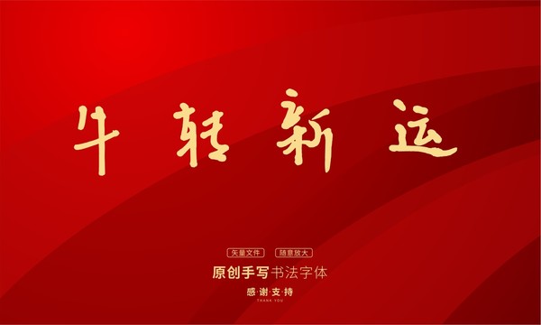 牛轉(zhuǎn)新運