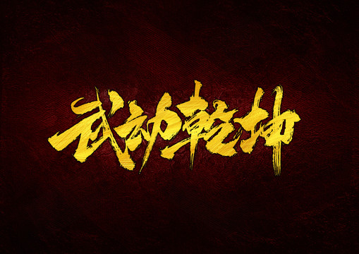 武動(dòng)乾坤書法字體設(shè)計(jì)