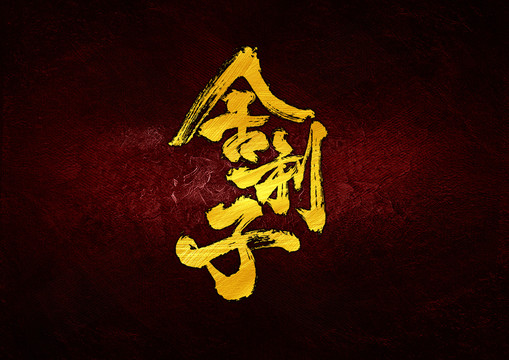 舍利子書法字體設(shè)計