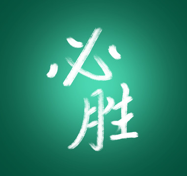 原创字体设计必胜