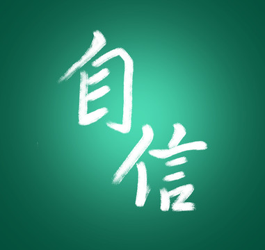 原创中文字体设计自信