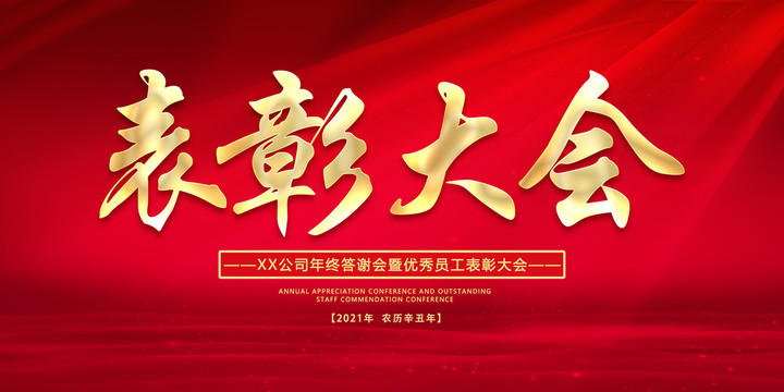 表彰大會(huì)