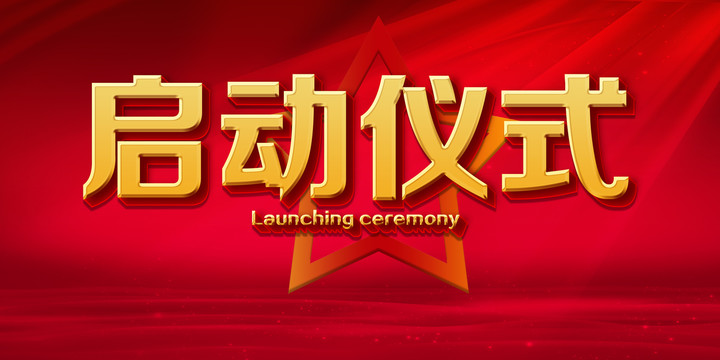 啟動(dòng)儀式
