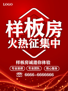 樣板房火熱征集中