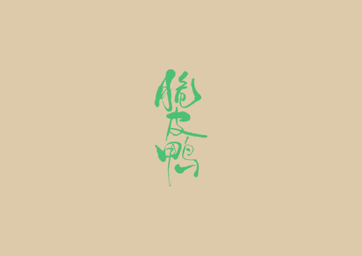 脆皮鴨