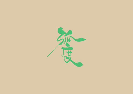 弧度