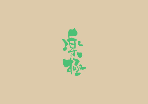 樂極
