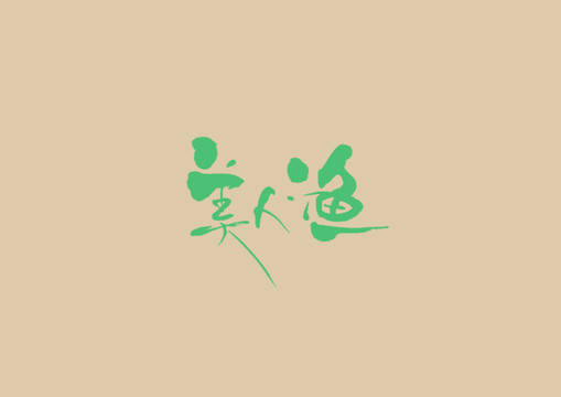 美人漁