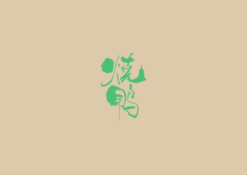 燒鴨