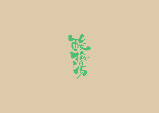 酸梅湯