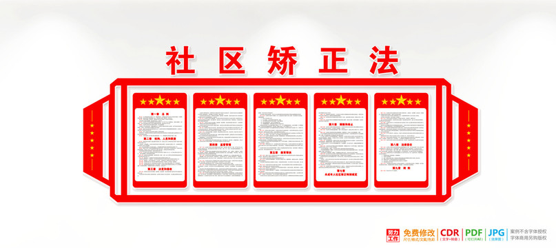 社區矯正法