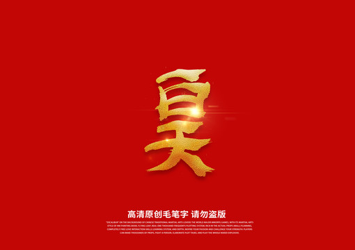 白天书法艺术字