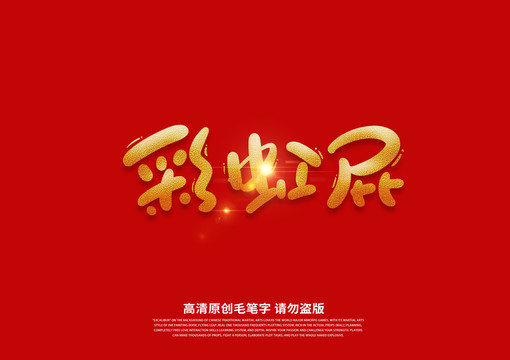 彩虹屁書(shū)法藝術(shù)字