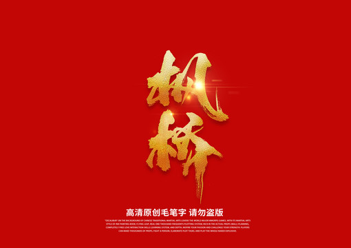 楓橋書法藝術(shù)字