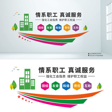 彩色房子職工之家文化墻設計