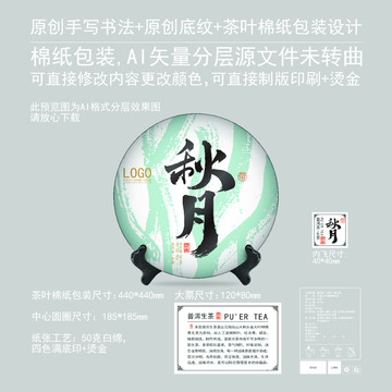 秋月云南普洱茶葉綿紙包裝
