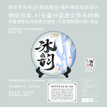 冰韻云南普洱茶葉綿紙包裝