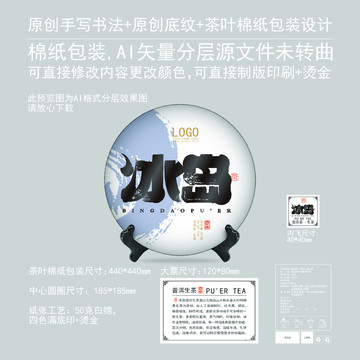 冰島云南普洱茶餅棉質(zhì)包裝設(shè)計