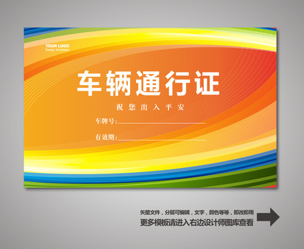 通行證